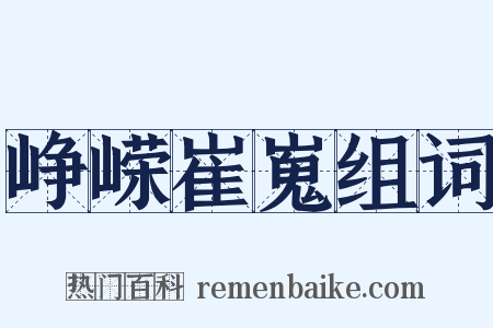 峥嵘崔嵬组词是什么意思的图片